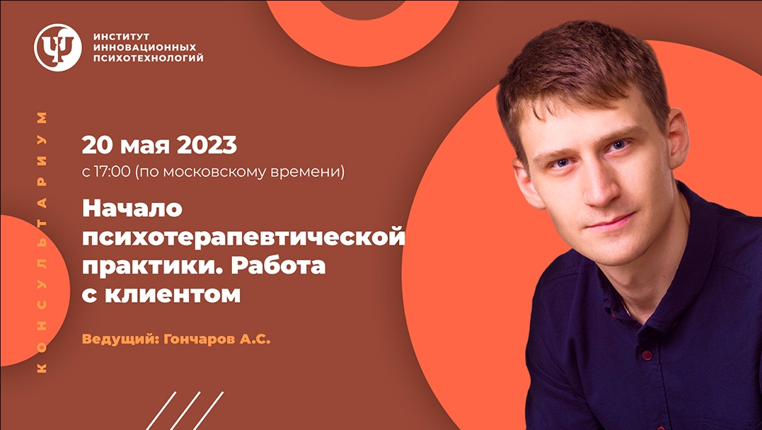 [ИИП] Александр Гончаров - Начало психотерапевтиче_0.jpg